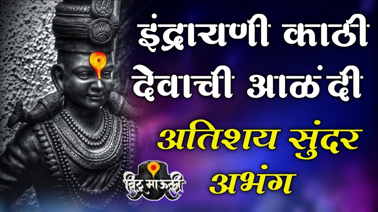 इंद्रायणी&nbsp;काठी&nbsp;देवाची&nbsp;आळंदी&nbsp;अतिशय&nbsp;सुंदर&nbsp;अभंग&nbsp;l indrayani kathi devachi alandi l Marathi Abhang 2021