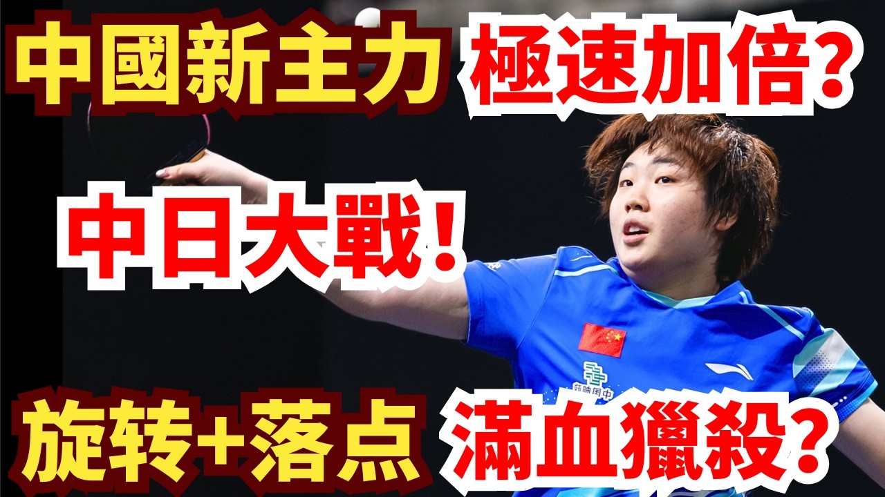 日本奇兵強攻失算？世界第四反手極速加倍！賽末霸氣封鎖滿血獵殺？蒯曼 VS 長崎美柚｜第35屆國際乒聯-亞乒聯盟亞洲杯 女單1/4決賽