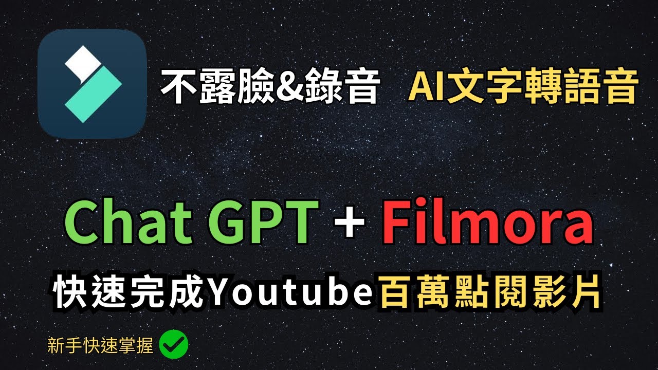 不露臉也能爆紅！用ChatGPT + Filmora打造AI語音影片，快速完成百萬點閱YouTube剪輯術，新手也能輕鬆掌握