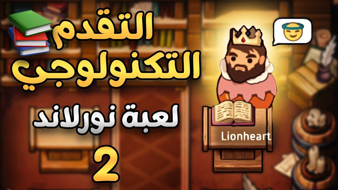 التقدم التكنولوجي للإمبراطورية - لعبة نورلاند (2) | Norland