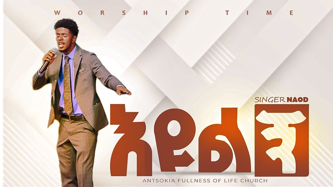 Eyulign |እዩልኝ| | SINGER NAOD | [ AK Church] Original Song by Aster Abebe