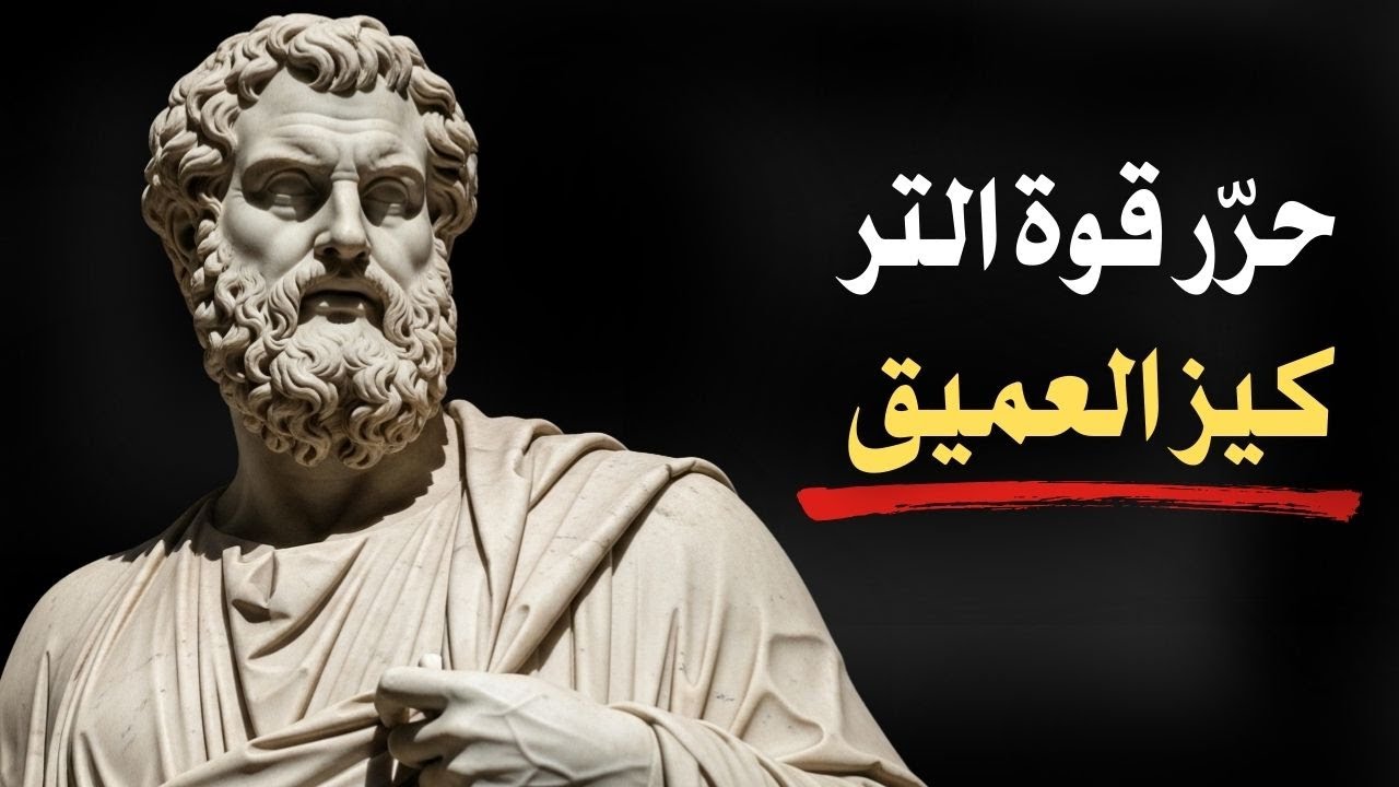 10 حقائق رواقية لصقل تركيزك وإعادة بناء انضباط لا يُقهر