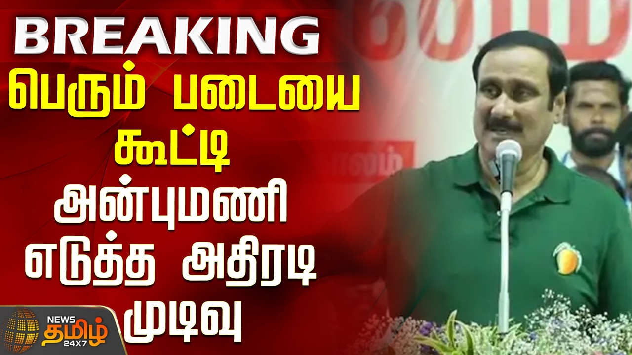 Dharmapuri | Anbumani Ramadoss | Megathadhu Issue | பெரும் படையை கூட்டி அன்புமணி எடுத்த முடிவு