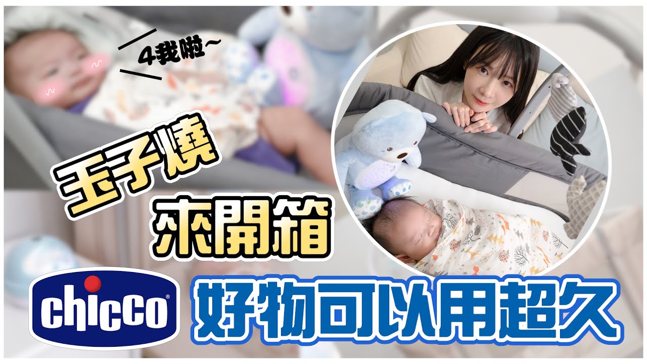 【蛋捲】玉子燒來開箱！《Chicco》可以用超久的好物分享