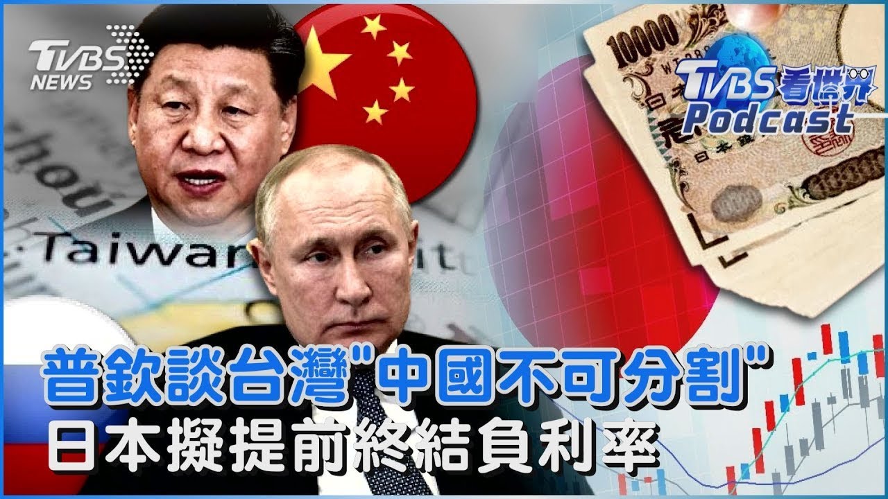 普欽談台灣「中國不可分割一部分」 日本擬提前終結負利率時代｜TVBS新聞