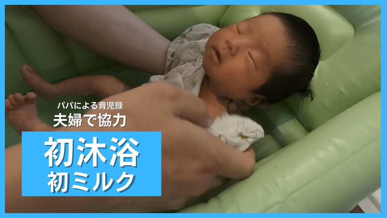 【パパ育児】初沐浴❕沐浴中の顔が可愛すぎた🤭