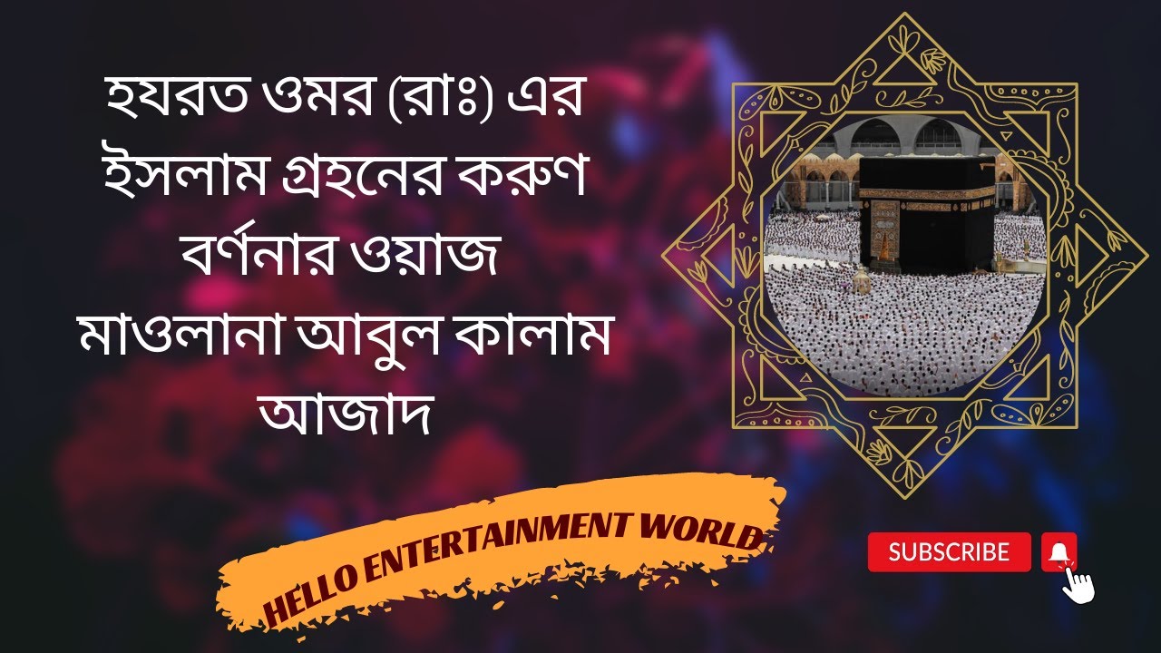 হযরত ওমর (রাঃ) এর ইসলাম গ্রহনের করুণ বর্ণনার ওয়াজ মাওলানা আবুল কালাম আজাদ