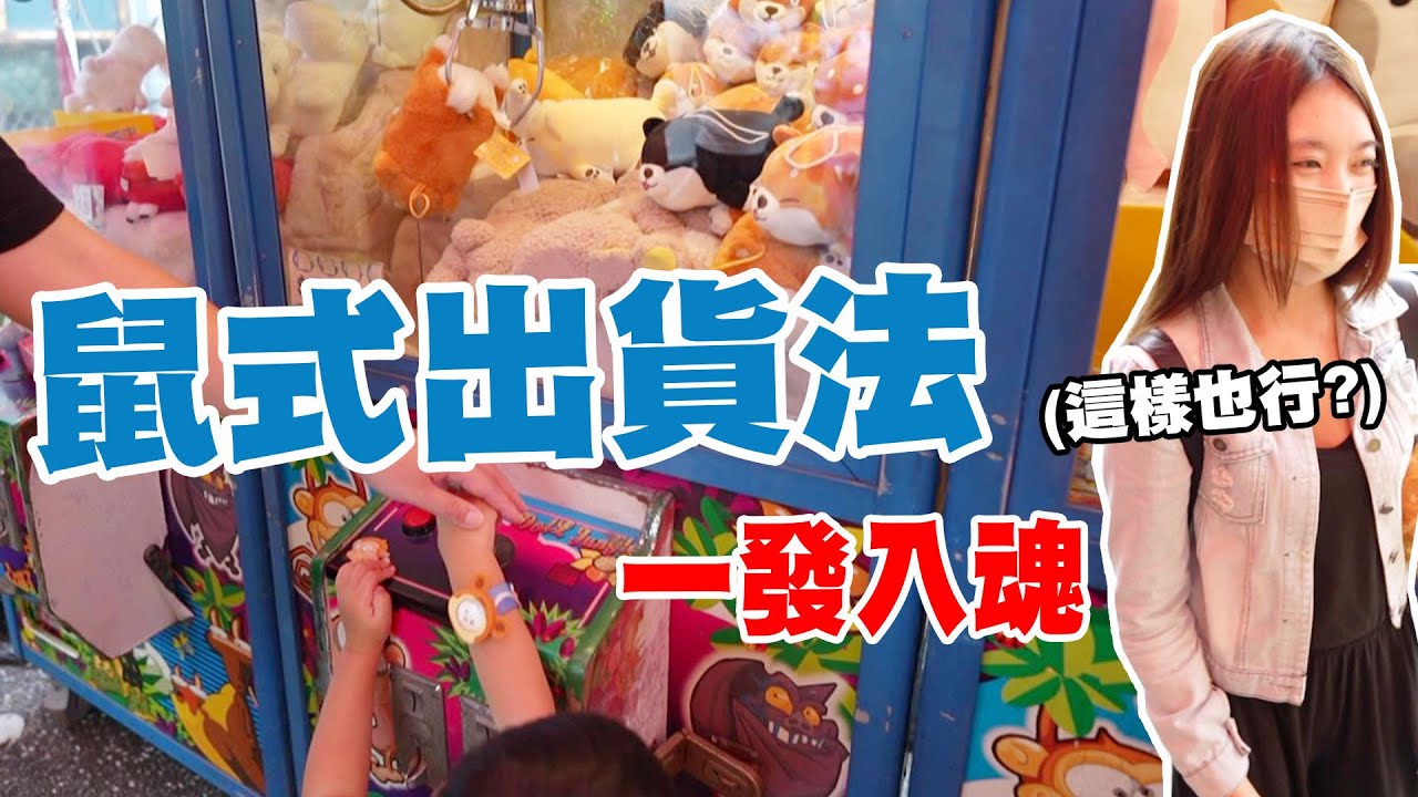 回母校夾娃娃 學弟妹超熱情迎接鼠來寶?! 輕鬆夾一堆戰利品【Bobo TV】#298 claw machine クレーンゲーム