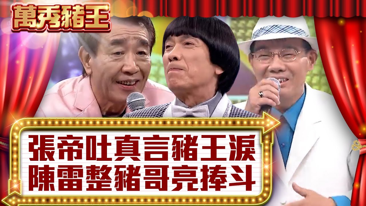 張帝吐真言豬王落淚 陳雷惡整豬哥亮捧斗【真‧萬秀豬王】EP12@ctvent_classic