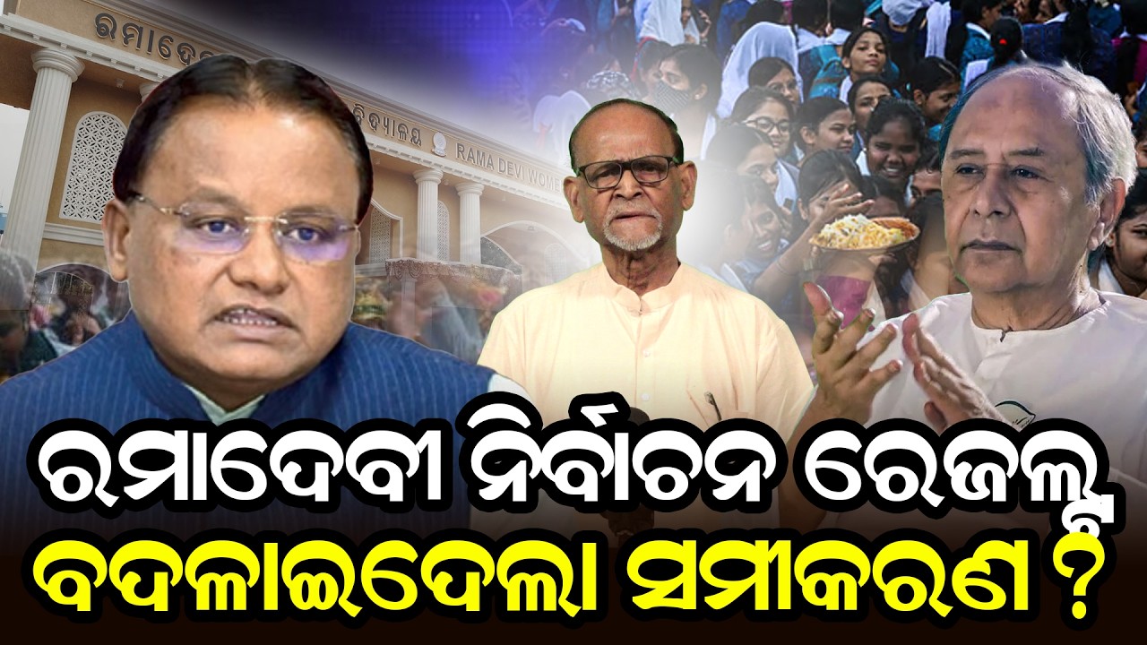 ରମାଦେବୀ ନିର୍ବାଚନ ବଦଳାଇଦେଲା ସମୀକରଣ ? College election result 2026  |campus politics| student politics