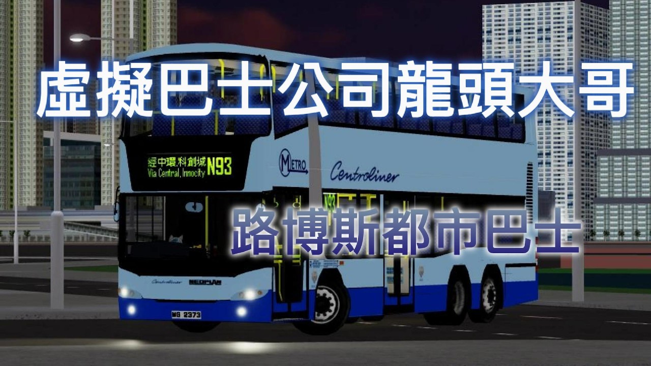 roblox虛擬巴士公司龍頭大哥 路博斯都市巴士