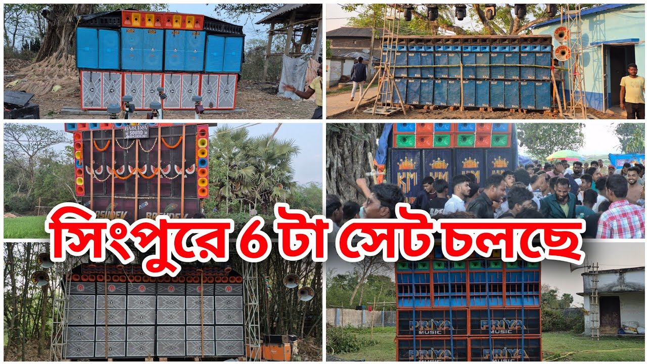 6 টা সেটাপ হুড়ে দিচ্ছে খড়ার সিংপুরে,দেখলে মজা আসবে 😊 Singpur Dj Box Competition 2026