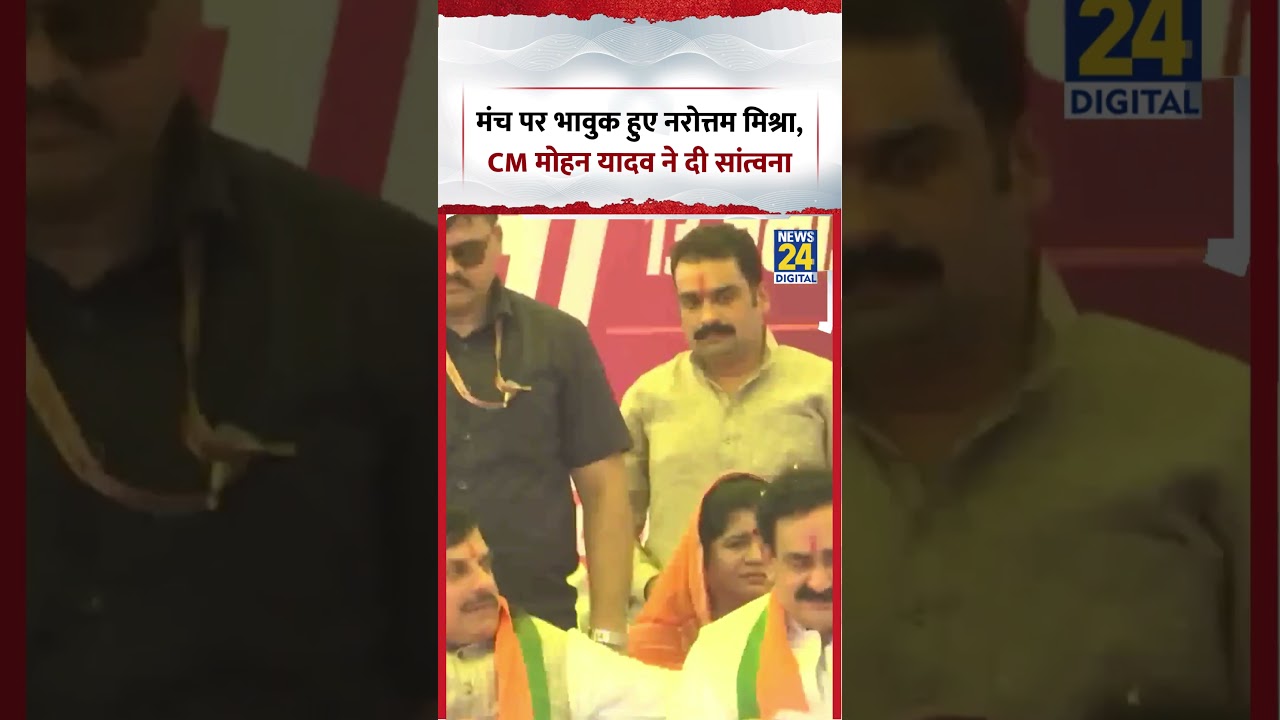 Viral Video | मंच पर भावुक हुए नरोत्तम मिश्रा, CM Mohan Yadav ने दी सांत्वना | #shorts #viralvideo