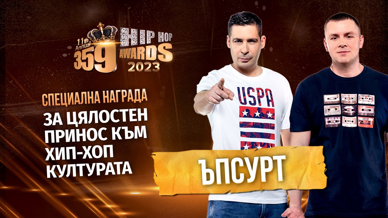 Цялостен принос към Хип Хоп културата - Ъпсурт