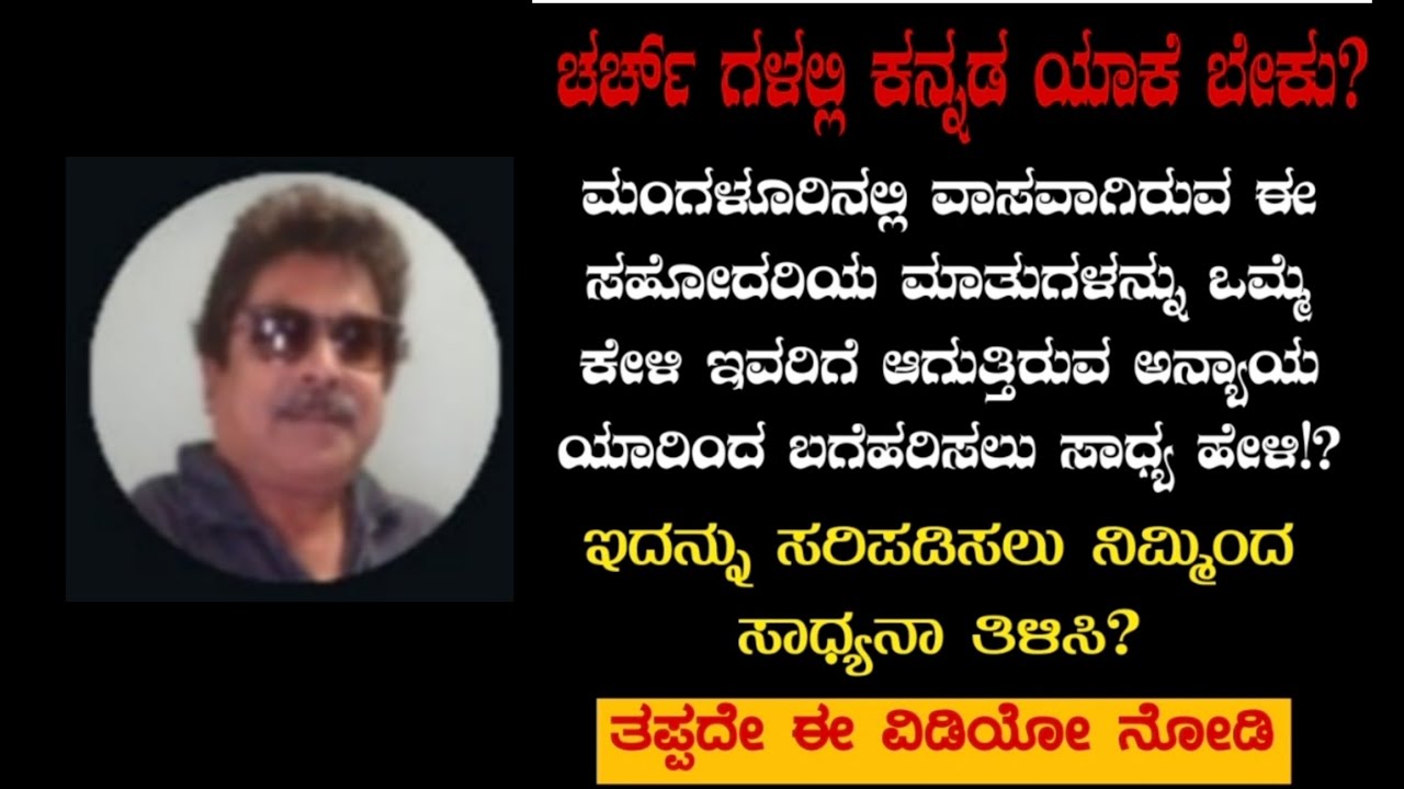 ಕನ್ನಡ ವಿರೋಧಿ ನಾಡ ವಿರೋಧಿ ಐವನ್ ಪ್ರಶಾಂತ್ ರವರಿಗೆ ಚರ್ಚ್ ನಲ್ಲಿ ಕನ್ನಡ  ಬೇಡವಂತೆ