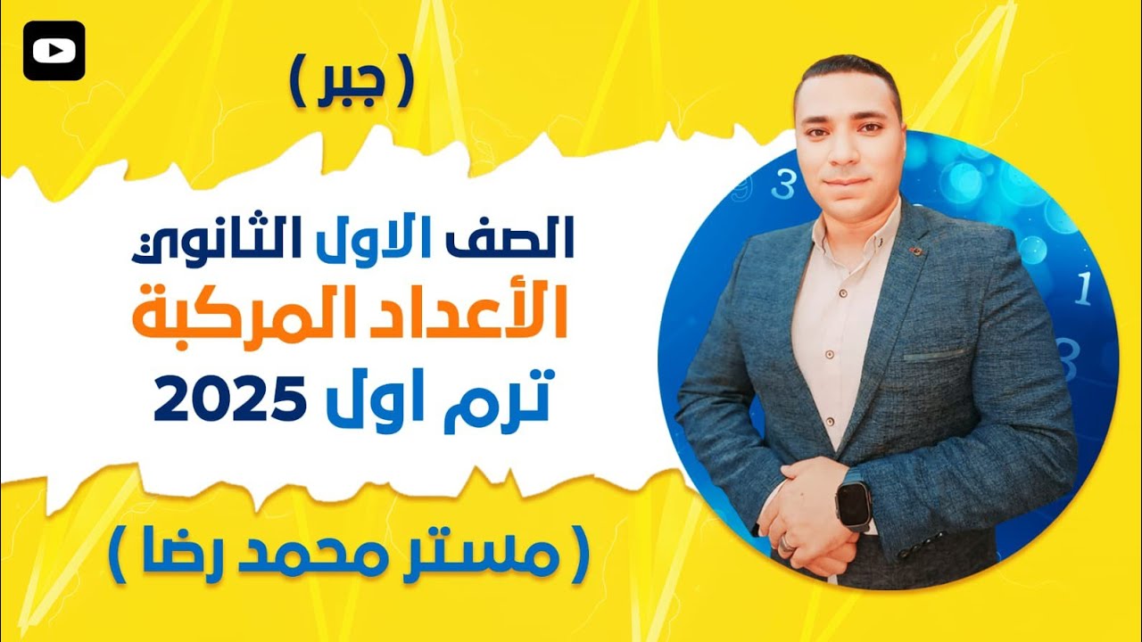 مقدمه عن الأعداد المركبه 💪 الدرس الاول جبر 💪 الصف الاول الثانوي 💪 ترم أول 2025