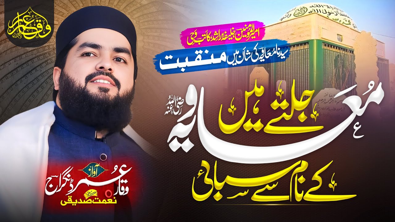 Ameer E Sham Muavia || New Manqabat 2025 || علی معاویہ بھائی بھائی || Waqar Umar Dangraj