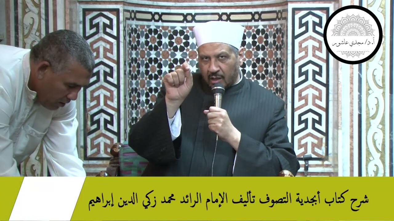 1- شرح كتاب أبجدية التصوف الإسلامي للإمام الرائد محمد زكي الدين إبراهيم - لفضيلة أ.د- مجدي عاشور