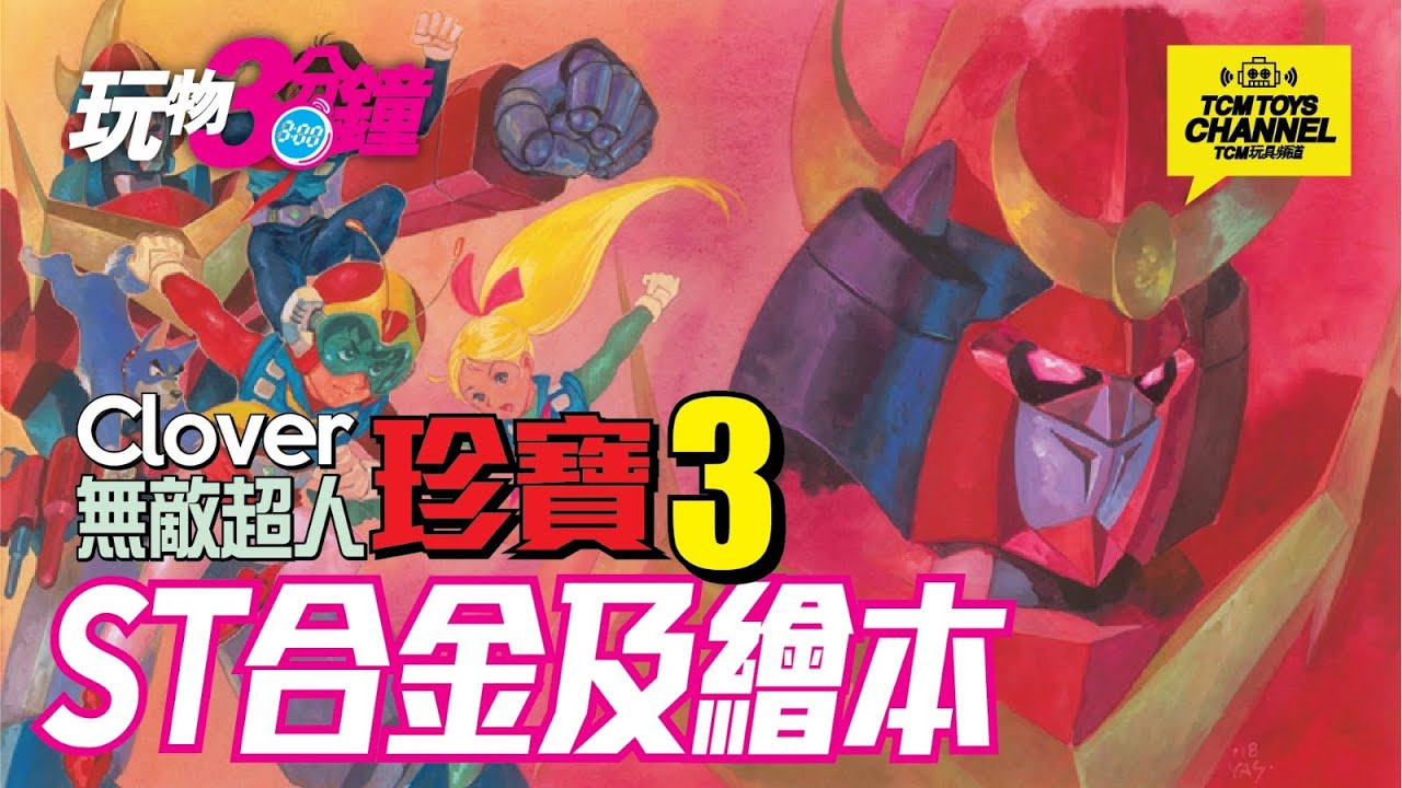 玩物3分鐘 第70集 無敵超人珍寶3 ST合金（附中文字幕）Clover 超合金 無敵超人桑波特3 無敵超人ザンボット3 Zambot 3