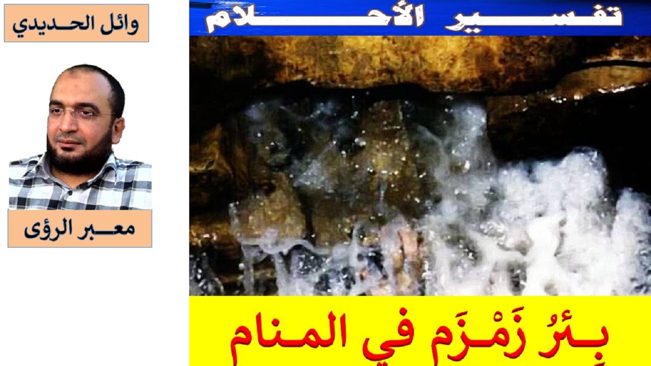 تفسير حلم بئر زمزم في المنام بالتفصيل