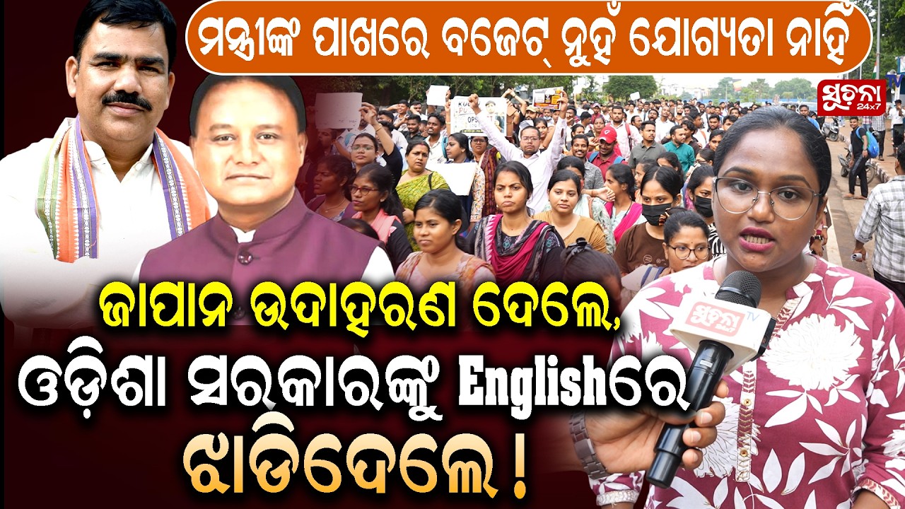Odisha Teacher Candidates Protest : ଜାପାନ ଉଦାହରଣ ଦେଲେ, ଓଡ଼ିଶା ସରକାରଙ୍କୁ Englishରେ ଝାଡିଦେଲେ !
