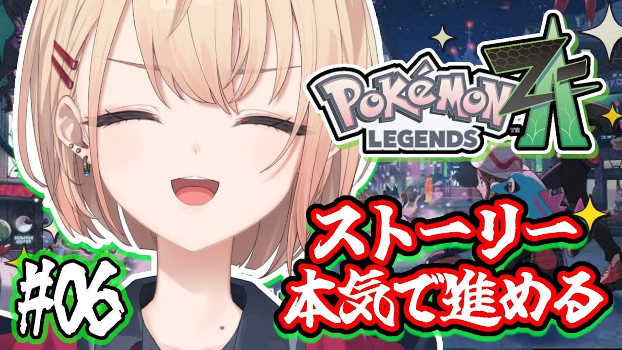 【Pokémon LEGENDS Z-A】ストーリーを進める。本気で！！！！！！！#06【水面まどか / にじさんじ】