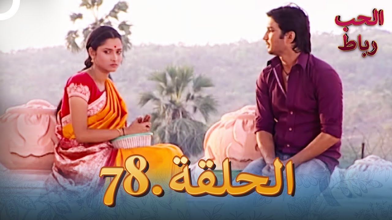 رباط الحب مدبلج عربي الحلقة 78