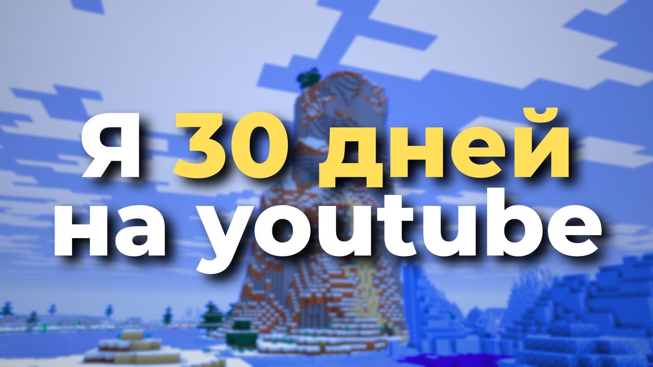 Я 30 ДНЕЙ ВЫКЛАДЫВАЛ ВИДЕО НА YOUTUBE… И ВОТ РЕЗУЛЬТАТ!