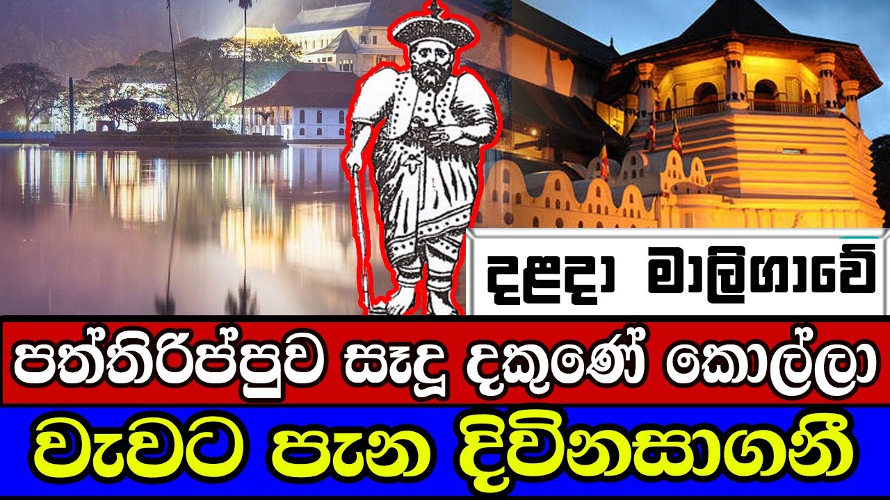 දළදා මාලිගාවේ පත්තිරිප්පුව සෑදූ දකුණේ කොල්ලො දිවිනසාගනී | Sri Dalada Maligawa | Sri lanka | kandy