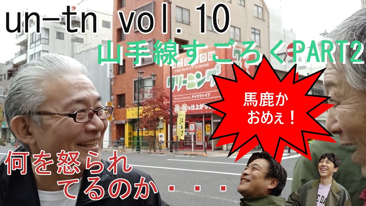 un-tnVol.10「山手線すごろく～桃鉄に愛をこめて～」PART.２