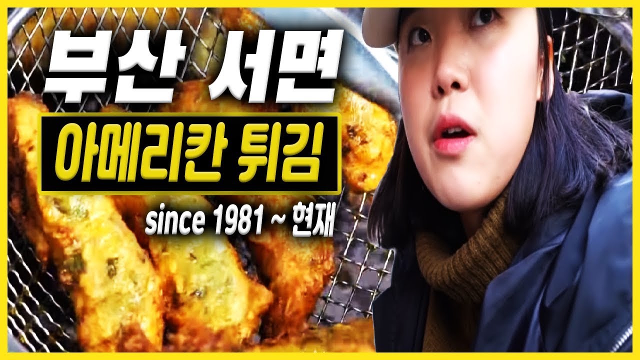 [미식열전] 부산 서면 1981! 아메리칸 튀김
