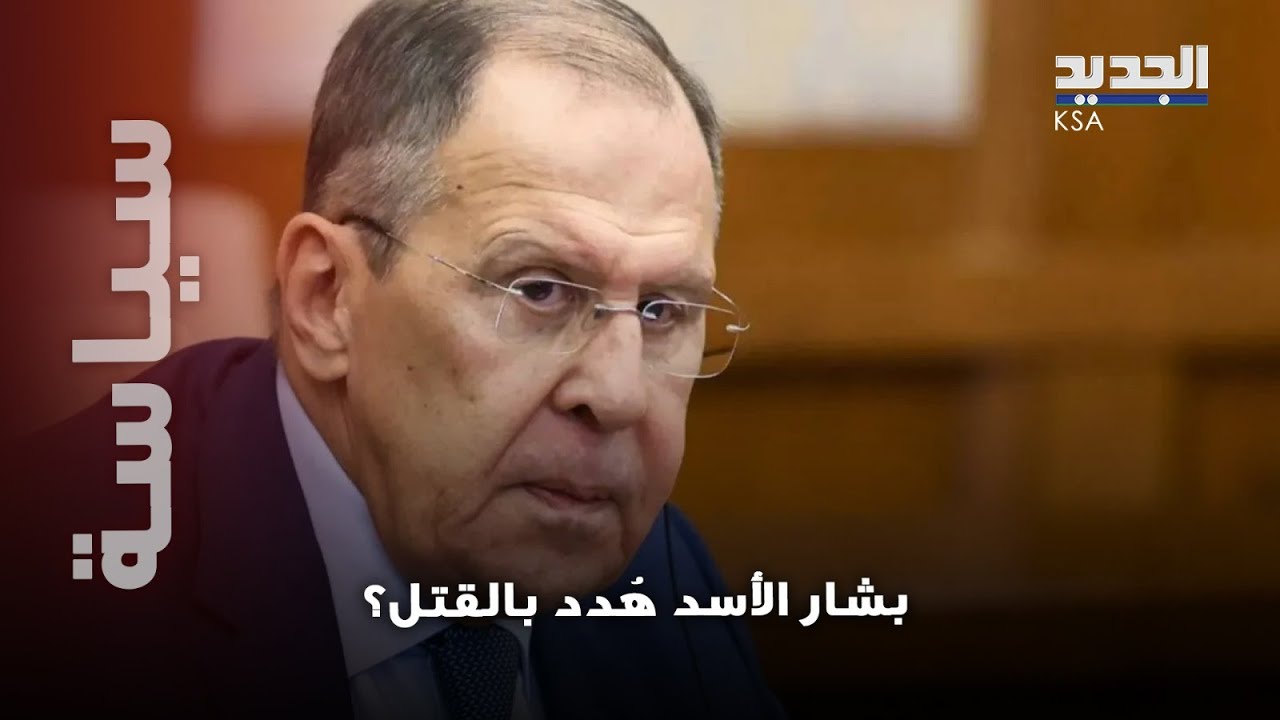 بشار الأسد هُدد بالقت/ل؟..وزير الخارجية الروسي يحسم جدل لجوء الأسد!