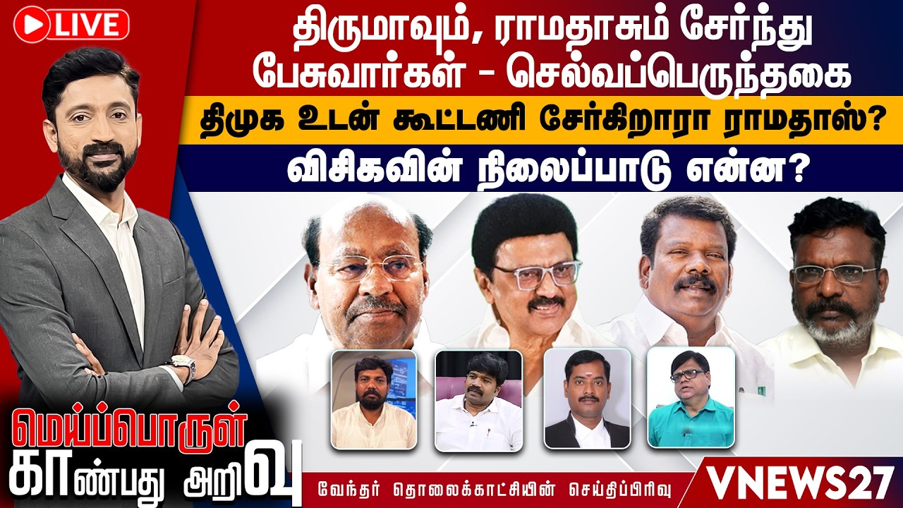 🔴Live: திருமாவும் ராமதாசும் சேர்ந்து பேசுவார்கள் - செல்வப் பெருந்தகை