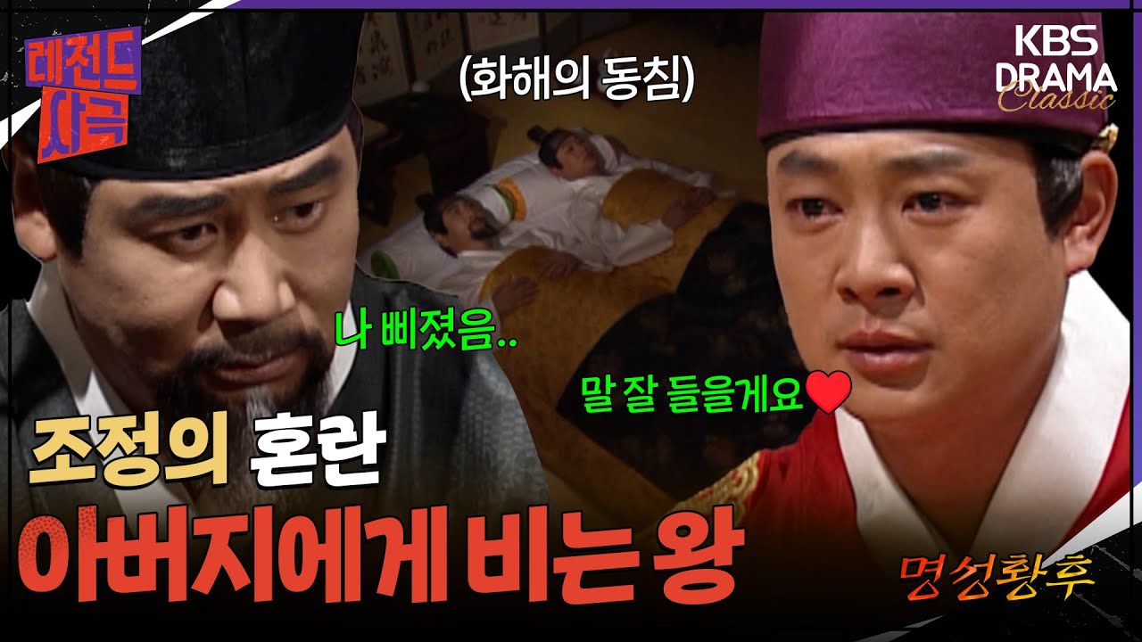 [레전드사극] 흥선대원군의 부재 흔들리는 고종😟 [명성황후 Ep12] | KBS 방송
