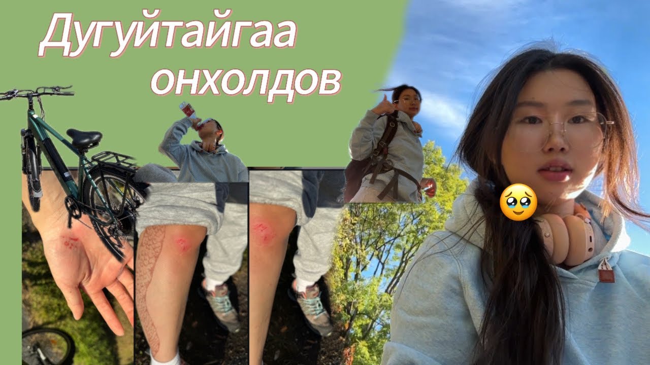  ✨Дугуйтайгаа онхолдлоо хоёр өдрийн влог минь🥹✨ #minivlog 
