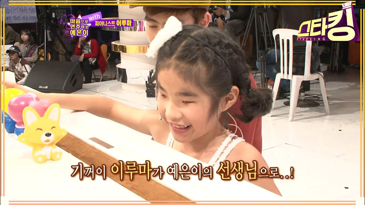 [스타킹] 시각장애 천재 피아니스트 예은이 with 이루마 | STARKING EP.189