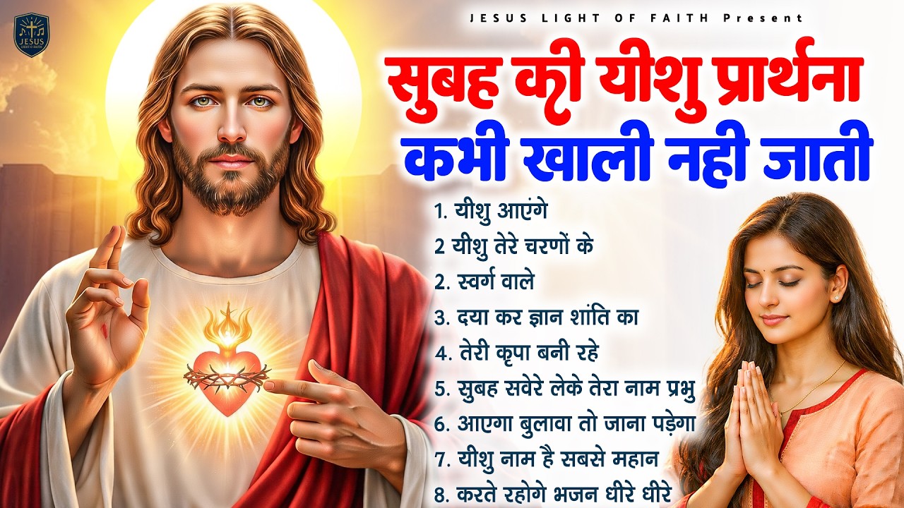 सुबह की यीशु प्रार्थना कभी खाली नही जाती - Most Powerful Jesus Prayer | Best Jesus Songs 2026 #yeshu