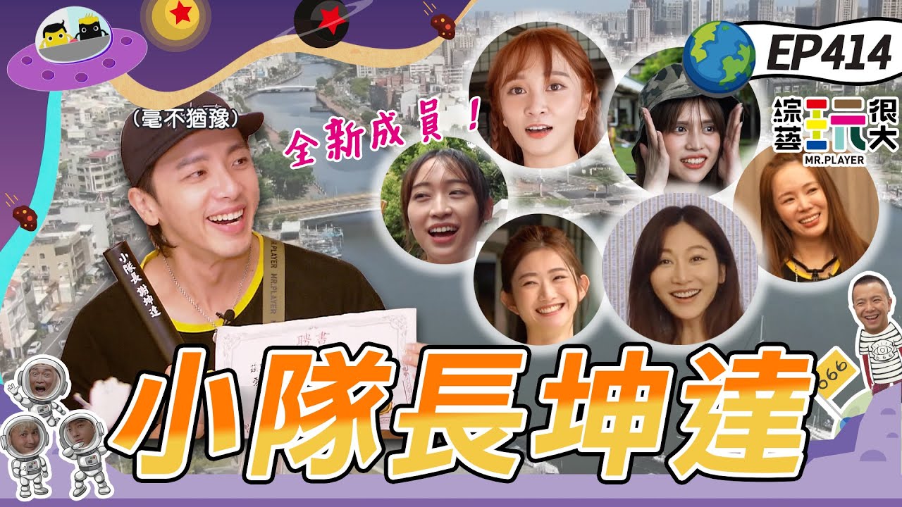坤達接棒黑隊小隊長！全新成員加入 深入群眾 闖關競賽！兩年了 坤達接下任務 黃黑繼續互相對抗 玩很大八週年快樂！綜藝玩很大 X FORA福爾威創快篩 20220917【第414集完整版】