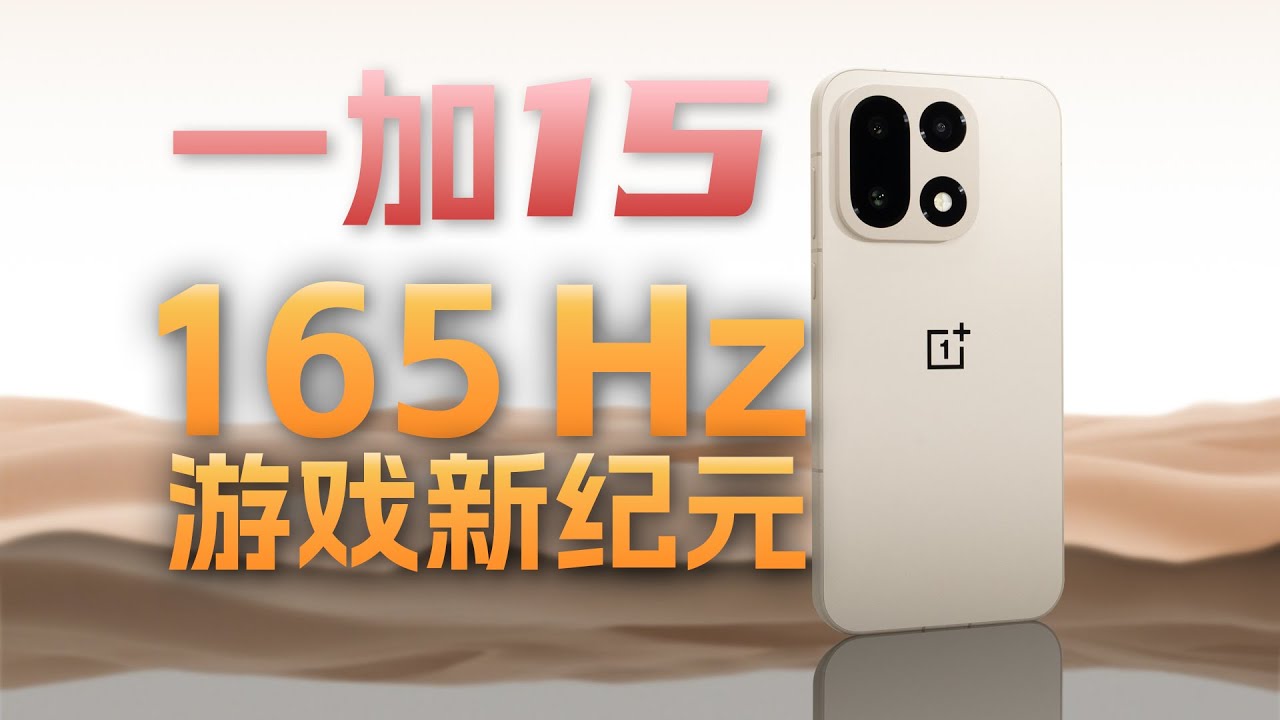 165Hz游戏新纪元 一加15全面体验评测【新评科技】