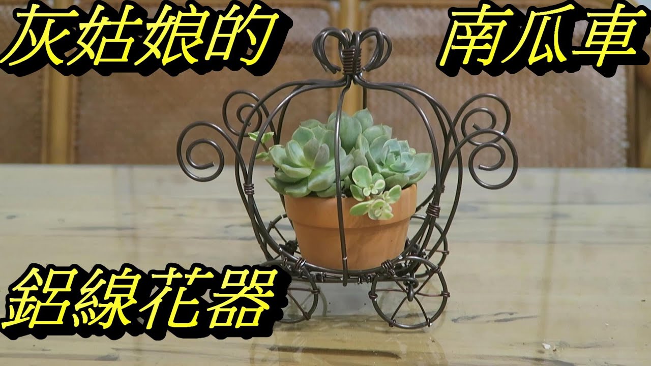 鋁線南瓜車花器DIY-仙履奇緣中灰姑娘坐的南瓜造型馬車