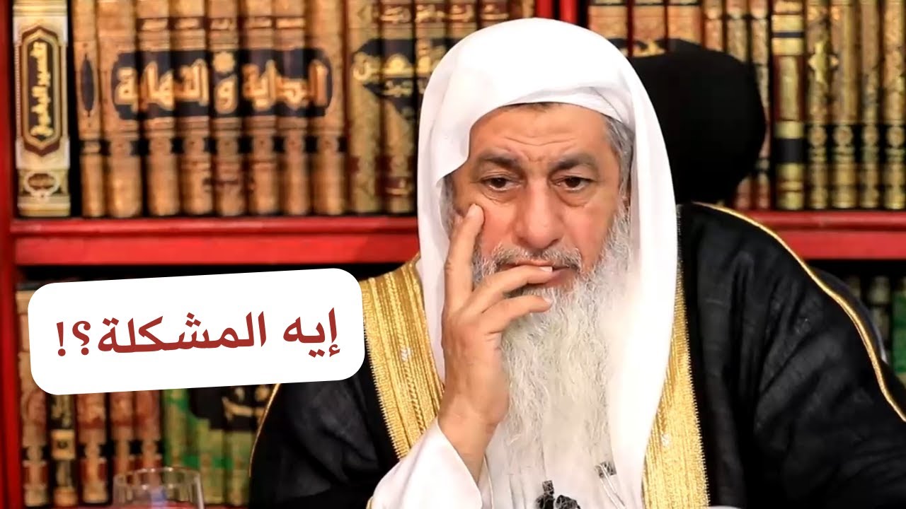 🤔 معترض على الفتوى! الشيخ مصطفى العدوي يتعجب: إيه المشكلة يشوف وجهها؟