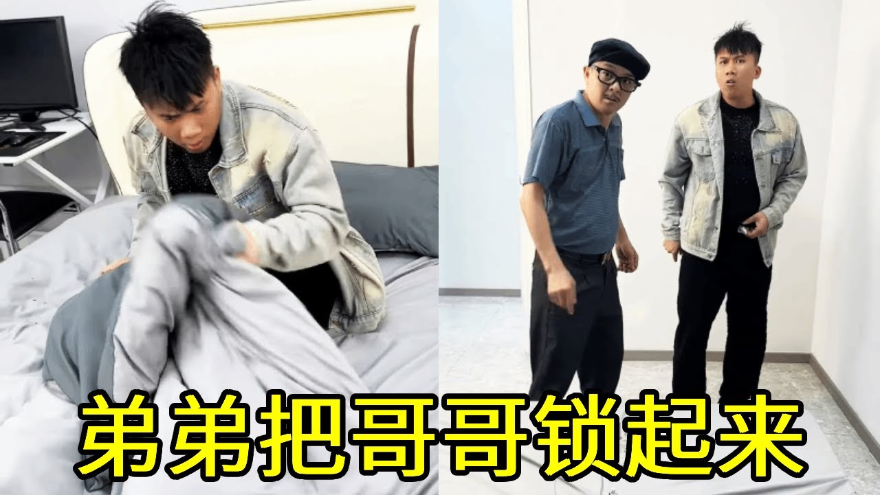倒霉泰哥：弟弟把哥哥锁了起来，还贿赂了爸爸和姐姐