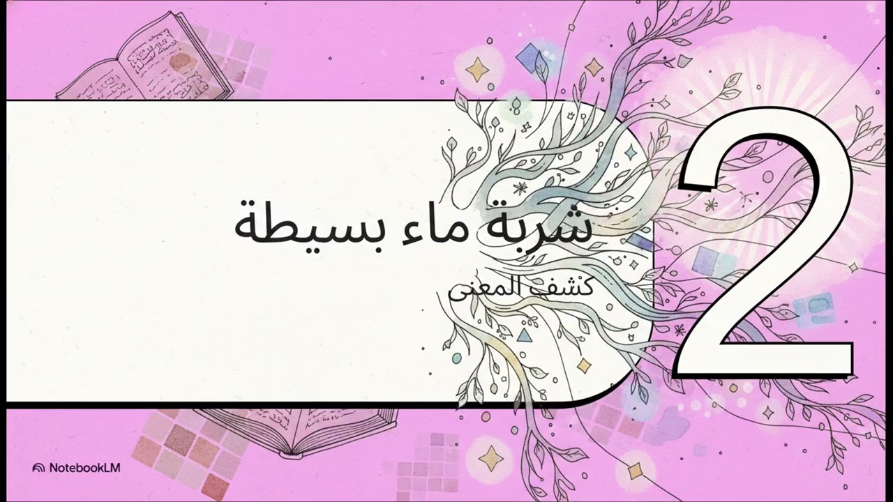 فأسقيناكموه/ أطول كلمة في القرآن