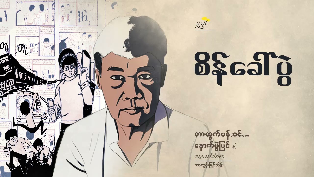 စိန်ခေါ်ပွဲ  ကာတွန်းမြင့်သိန်း
