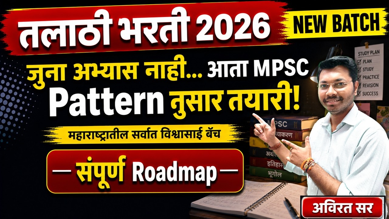 🔥तलाठी भरती 2026 संपूर्ण Roadmap | नवीन MPSC Pattern नुसार तयारी कशी करावी? | Talathi Bharti 2026