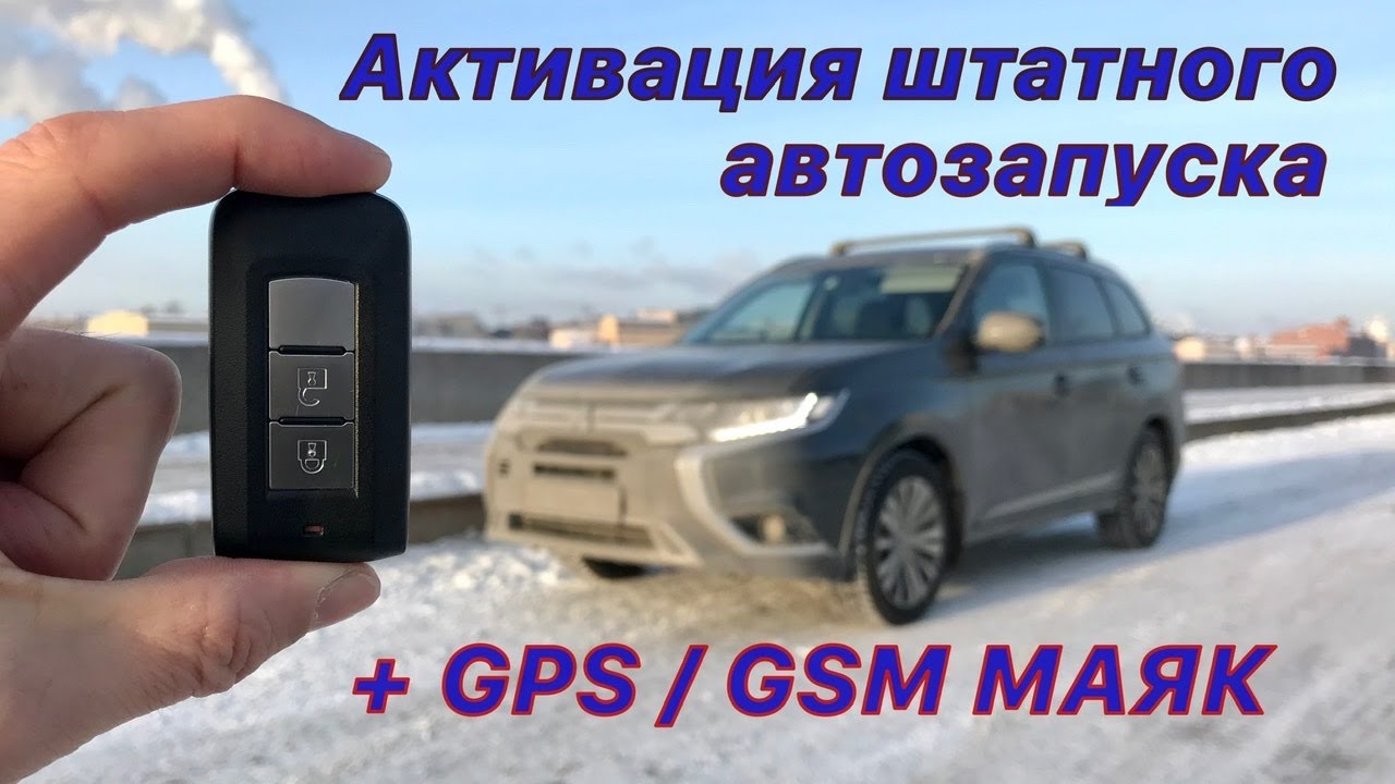 Активируем штатный АВТОЗАПУСК. +GSM/GPS маяк АВТОР.
