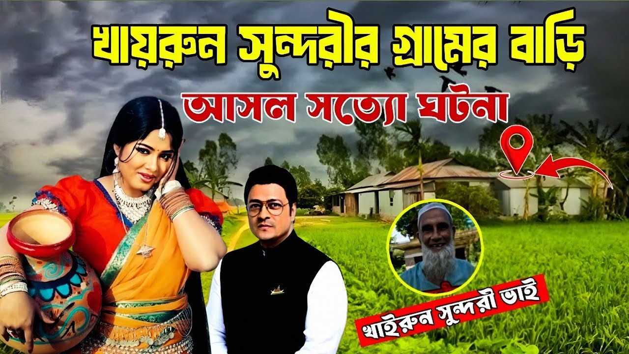 মেরুরচর গ্রামে খায়রুন সুন্দরীর গ্রামের বাড়ি ও ইতিহাস | Merurchar khairun Sundori's Village Life