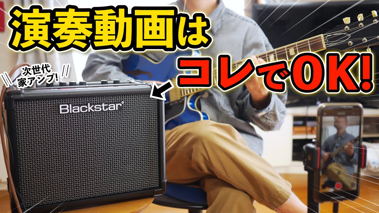 【Blackstar】スマホ一つで高品質な演奏動画が撮影できる家庭用小型アンプが登場！｜ ID:Core V3 Stereo 10