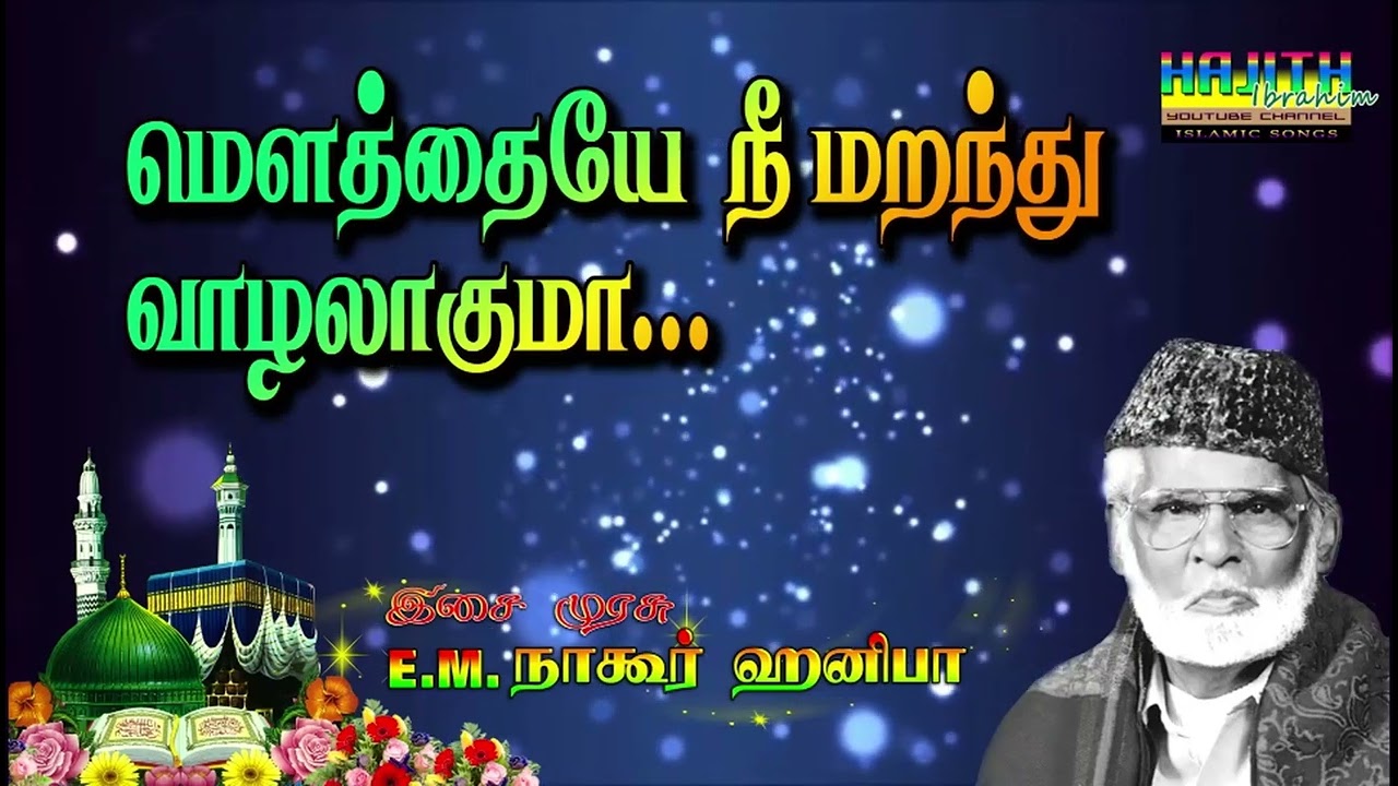Nagore E.M.Hanifa Song | மௌத்தையே நீ மறந்து இங்கு வாழலாகுமா ..|| இசை முரசு E.M.நாகூர் ஹனிபா.