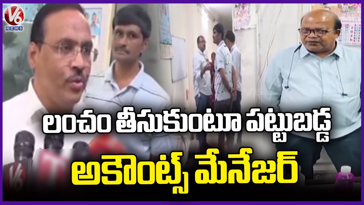 ACB Catches Accounts Manager While Taking Bribe | Secunderabd | V6 News